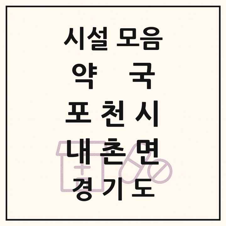 경기도 포천시 내촌면 약국 목록